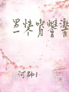 男性吃雌激素药一个月会有的变化