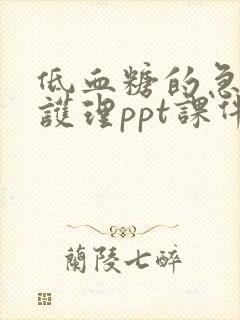 低血糖的急救与护理ppt课件免费