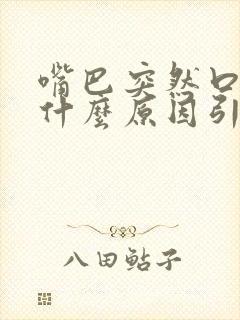 嘴巴突然口臭是什么原因引起的