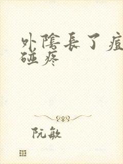 外阴长了痘痘一碰疼