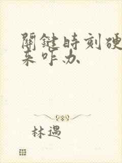 关键时刻硬不起来咋办