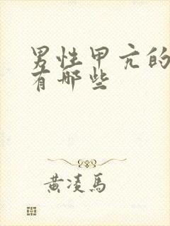 男性甲亢的症状有哪些