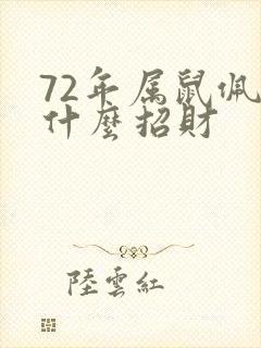 72年属鼠佩戴什么招财