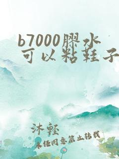 b7000胶水可以粘鞋子吗