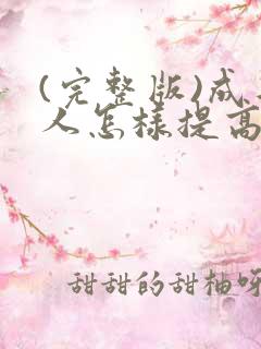 (完整版)成年人怎样提高免疫力