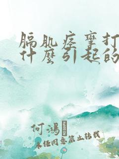 膈肌痉挛打嗝是什么引起的