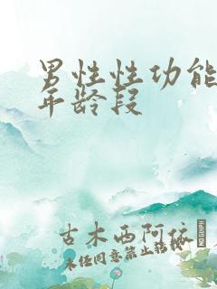 男性性功能减退年龄段