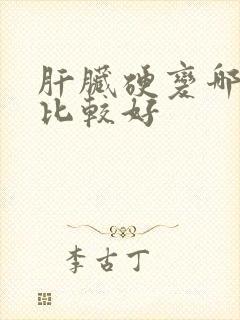 肝脏硬变哪家治比较好