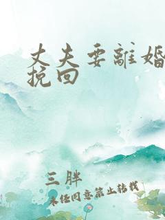 丈夫要离婚如何挽回