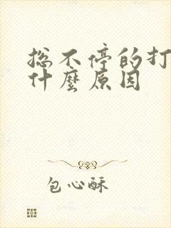 总不停的打嗝是什么原因