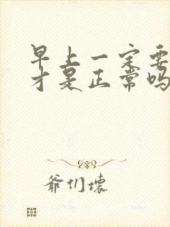 早上一定要晨勃才是正常吗?