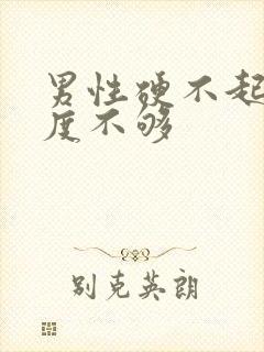 男性硬不起来硬度不够