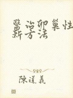 医治卵巢性不孕新方法