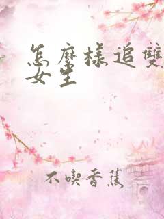 怎么样追双子座女生