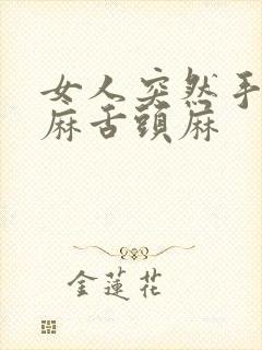 女人突然手麻脚麻舌头麻