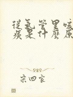 从气管里咳出血痰是什么原因