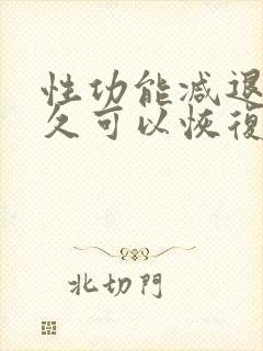 性功能减退后多久可以恢复