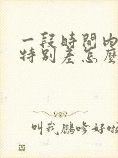 一段时间内运气特别差怎么回事