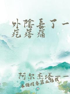 外阴长了一个硬疙瘩痛