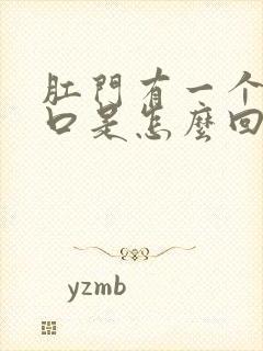 肛门有一个小裂口是怎么回事