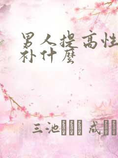 男人提高性功能补什么