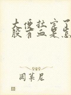 大便拉完了擦屁股有血是怎么回事