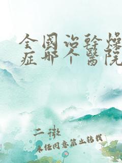 全国治干燥综合症哪个医院最好