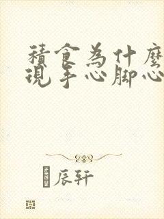 积食为什么会出现手心脚心热