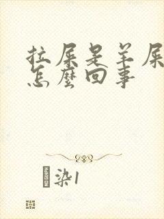 拉屎是羊屎蛋是怎么回事