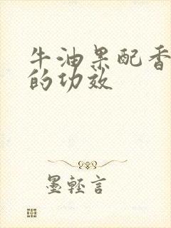 牛油果配香蕉吃的功效