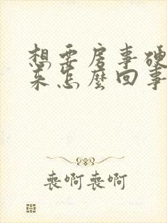 想要房事硬不起来怎么回事