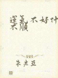 运气不好什么都不顺