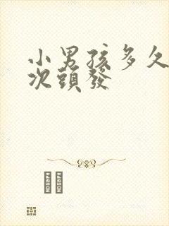 小男孩多久理一次头发