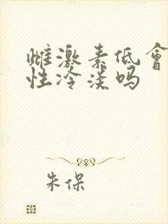 雌激素低会导致性冷淡吗