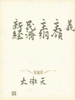 新民主主义社会经济纲领