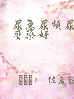 尿急尿频尿吃什么药好