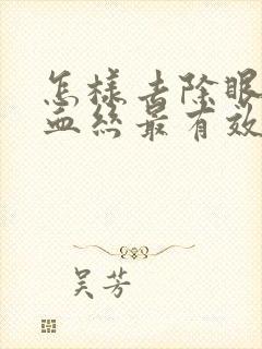 怎样去除眼睛红血丝最有效