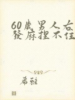 60岁男人右手发麻捏不住东西是什么原因