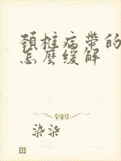 颈椎病带的手麻怎么缓解