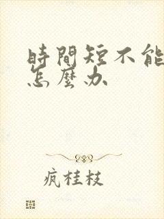 时间短不能勃起怎么办