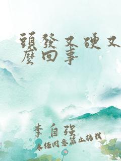 头发又硬又粗怎么回事