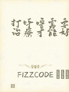 打呼噜需要怎么治疗才能好