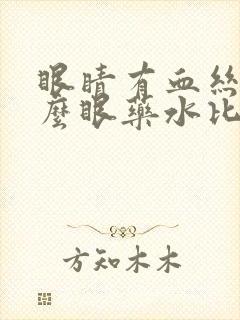 眼睛有血丝用什么眼药水比较好