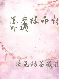 怎么样面对老公外遇