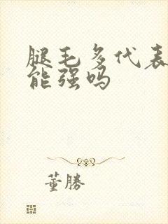 腿毛多代表性功能强吗