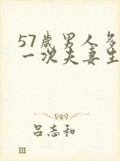 57岁男人多久一次夫妻生活才算正常