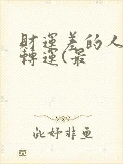 财运差的人怎样转运(最