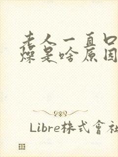 老人一直口干舌燥是啥原因