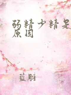 弱精少精是什么原因