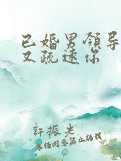 已婚男领导撩你又疏远你